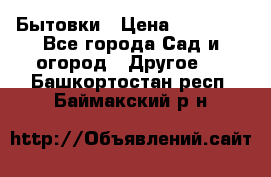 Бытовки › Цена ­ 43 200 - Все города Сад и огород » Другое   . Башкортостан респ.,Баймакский р-н